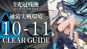 【10章・光冠残蝕】10-11(通常実戦環境) 低レア+リィン クリア例【アークナイツ/Arknights】