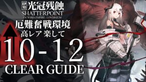 【10章・光冠残蝕】10-12(厄難奮戦環境)  高レア 楽して クリア例【アークナイツ/Arknights】