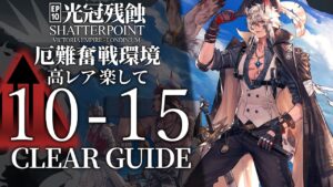 【10章・光冠残蝕】10-15(厄難奮戦環境)  高レア 楽して クリア例【アークナイツ/Arknights】