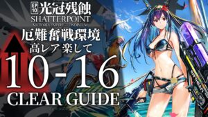 【10章・光冠残蝕】10-16(厄難奮戦環境)  高レア 楽して クリア例【アークナイツ/Arknights】