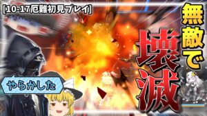 【アークナイツ】策士、策に撃たれる。砲撃がめちゃ痛い10章のボスステージを初見で攻略したい！【10-17】
