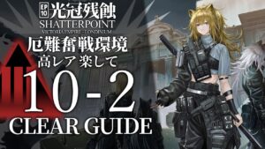 【10章・光冠残蝕】10-2(厄難奮戦環境)  高レア 楽して クリア例【アークナイツ/Arknights】