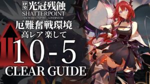 【10章・光冠残蝕】10-5(厄難奮戦環境)  高レア 楽して クリア例【アークナイツ/Arknights】