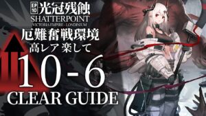 【10章・光冠残蝕】10-6(厄難奮戦環境)  高レア 楽して クリア例【アークナイツ/Arknights】