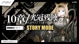 【アークナイツ】ストーリー10章ステージ攻略すすめる！10-6～10-14　初心者じゃなくなった普通なドクター【明日方舟】arknights 女性実況 ゲーム実況
