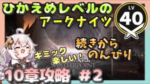 【アークナイツ・配信】　10章開幕！　10-7から　 【ゆかりねっと】