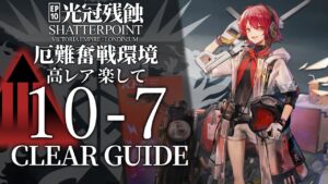 【10章・光冠残蝕】10-7(厄難奮戦環境)  高レア 楽して クリア例【アークナイツ/Arknights】