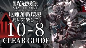 【10章・光冠残蝕】10-8(厄難奮戦環境)  高レア 楽して クリア例【アークナイツ/Arknights】