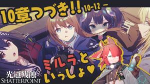 【#アークナイツ 10章】ミルラと一緒に10章攻略！10-12から👼💙【#Vtuber/#Arknights】