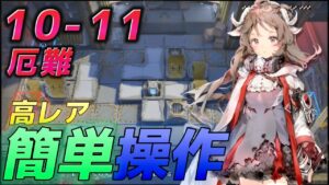 10‐11　厄難モード　簡単操作クリア  Feat.エイヤ　10章 光冠残蝕-SHATTERPOINT-【アークナイツ/Arknights/명일방주】