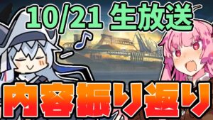 【アークナイツ】待ちに待ったアビサルイベント続編！！ 10月21日 公式生放送 内容まとめ【VOICEROID実況】