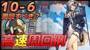 10－6　源岩集め　本当に周回すべき？　高速周回例　10章 光冠残蝕-SHATTERPOINT-【アークナイツ/Arknights/명일방주】
