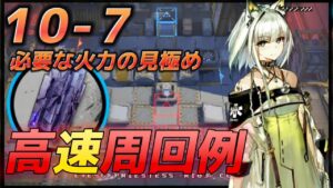 10‐7 マンガン集め 時間効率トップ　高速周回例　10章 光冠残蝕-SHATTERPOINT-【アークナイツ/Arknights/명일방주】