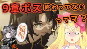 【アークナイツ】10章始まるのに9章ボス終わってないってマ？！逃げちゃ駄目だ！！【エミリー/明日方舟 /ARKNIGHTS/명일방주/Vtuber】