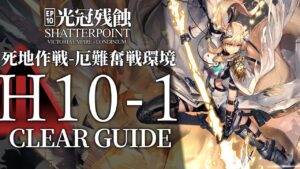 【10章・光冠残蝕】H10-1(死地作戦)  高レア クリア例【アークナイツ/Arknights】