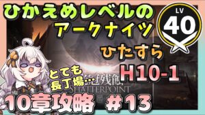 【アークナイツ・配信】　10章頑張る！　H10-1！part5　 【ゆかりねっと】　昇進１ レベル４０