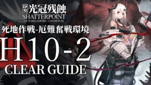 【10章・光冠残蝕】H10-2(死地作戦)  高レア クリア例【アークナイツ/Arknights】