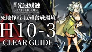 【10章・光冠残蝕】H10-3(死地作戦)  高レア クリア例【アークナイツ/Arknights】