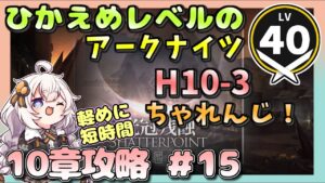 【アークナイツ・配信】　10章頑張る！　H10-3！part1　 【ゆかりねっと】　昇進１ レベル４０