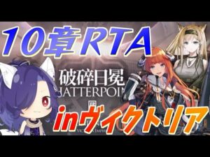 【アークナイツ】ヴィクトリアで初見10章攻略RTA！【明日方舟/Arknights】