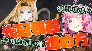 【アークナイツ】ついに来た10章！あのホルンが実装！メインストーリー"光冠残蝕“のギミックと最新情報まとめ！【VOICEROID実況】【Arknights / 明日方舟】