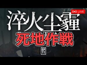 【アークナイツ大陸版】11章の死地作戦&ホルンのダイレクトマーケティング