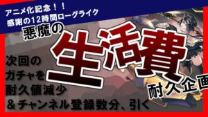 【アークナイツ】 祝アニメ化！！悪魔の生活費耐久配信～12時間ローグライク～