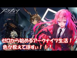 【#アークナイツ】ゼロから始めるアークナイツ生活！1章攻略を目指して！！2000人まであと25人！！【#Vtuber】