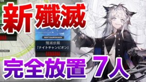 殲滅作戦13「ナイトチャンピオン」 放置7人クリア（Annihilation 13 Night Champion Show 7 op）【アークナイツ / 明日方舟 / ARKNIGHTS】