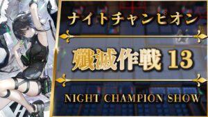 【殲滅作戦13：ナイトチャンピオン】簡単操作：安定攻略 | カジミエーシュ：殲滅依頼【アークナイツ | Arknights】
