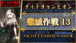 【殲滅作戦13：ナイトチャンピオン】置くだけ簡単攻略：スキル操作なし（永続/コスト以外）カジミエーシュ：殲滅依頼【アークナイツ | Arknights】
