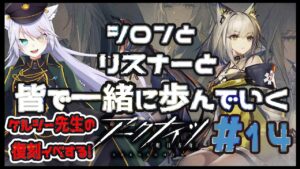 【 #アークナイツ 】やまさんと行くアクナイの旅！#14【 白鐘シロン/エクプロ所属】#シロン活動中