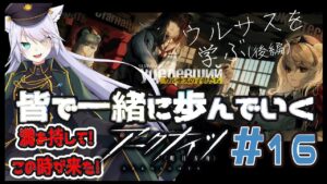 【 #アークナイツ 】やまさんと行くアクナイの旅！#16【 白鐘シロン/エクプロ所属】#シロン活動中