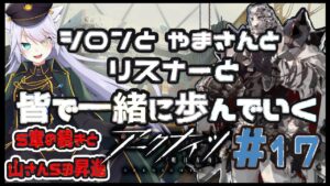 【 #アークナイツ 】やまさんと行くアクナイの旅！#17【 白鐘シロン/エクプロ所属】#シロン活動中