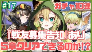 #17【アークナイツ】戦友募集告知✨常設スカウトガチャ10連！5-9『業より出でし異形』～