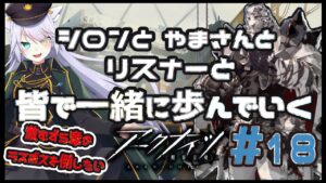 【 #アークナイツ 】やまさんと行くアクナイの旅！#18【 白鐘シロン/エクプロ所属】#シロン活動中