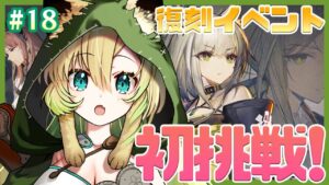 #18【アークナイツ】復刻イベント『遺塵の道を』初見プレイ！【Arknights / 明日方舟】