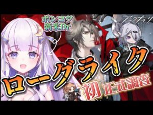 【#アークナイツ】初見さん大歓迎！正式調査行くぞ！！！＃19【潤 星空/DolLive】
