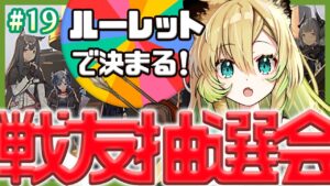 #19【アークナイツ】待ちに待った！！戦友抽選会～✨【Arknights / 明日方舟】
