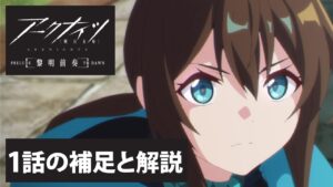 【アークナイツ】アニメ1話の補足と解説【黎明前奏/PRELUDE TO DAWN】