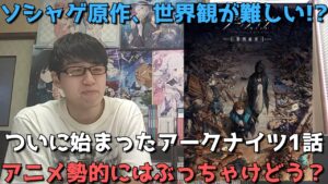 【絶望】アークナイツ1話を見たアニメ勢の正直すぎる感想語ります【アークナイツ【黎明前奏/PRELUDE TO DAWN】】【2022年秋アニメ・ソシャゲアニメ】【全8話】