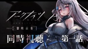 #1【アニメ同時視聴】アークナイツ初めての人も一緒に見よう！！【Vtuber/春水レイ】