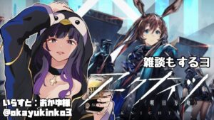 【アークナイツ】完全初見！1時間やったら雑談するよ💊初見さん歓迎【Vtuber/薬師丸ゆら】