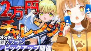 金欠苦学生全力ガチャ2万円チャレンジ!! 求む光!!ロドスを明るくした[#アークナイツ ]【日向こがね / V声優/Vtuber 】