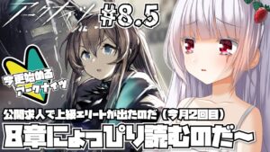 【#アークナイツ】ゼロから始める!!初めて一か月で上エリ2枚出た伝説のアカウントはｺｺ!!【紅白らぶた / Vtuber】#らばーずたちのお茶会　#らぶかす　#アクナイ　#arknights