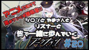 【 #アークナイツ 】やまさんと行くアクナイの旅！#20【 白鐘シロン/エクプロ所属】#シロン活動中