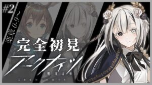 【アークナイツ〗有識者様求む！！完全初見のよちよちアークナイツ# 2┊楽章0-9から！【新人Vtuber〗