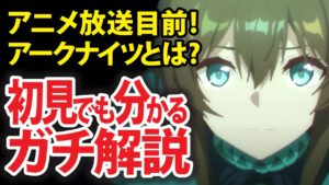 アークナイツとは？200％楽しむための知識をまとめて解説『アークナイツ【黎明前奏/PRELUDE TO DAWN】』