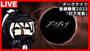アークナイツ 音律聯覚2022「灯下定影」同時視聴で盛り上がろう！