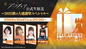 アークナイツ公式生放送～2022秋の大感謝祭スペシャル～